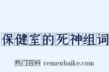 保健室的死神组词是什么意思的图片
